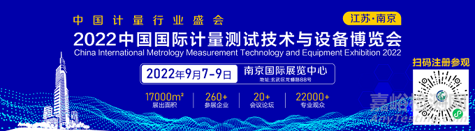 关于邀请参加“2022中国国际计量测试技术与设备博览会（江苏.南京）”的函