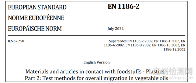 EN 1186食品接触材料总迁移量新版测试标准解读