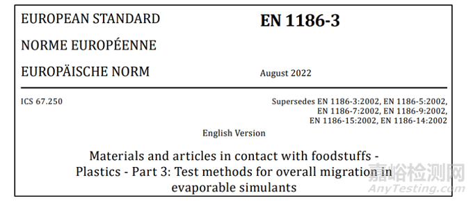EN 1186食品接触材料总迁移量新版测试标准解读