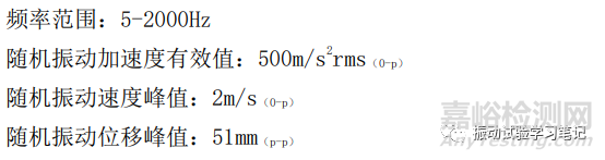 随机振动试验削波系数等参数详解