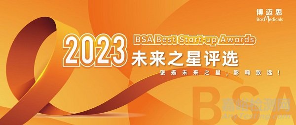 2023生物药行业BSA未来之星评选来啦！