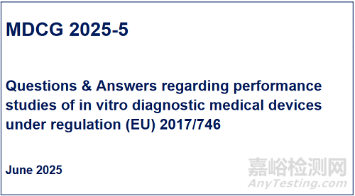 MDCG 2025-5：IVDR下体外诊断医疗器械性能研究的问答