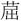 超声破碎提取-硅胶净化-气相色谱-三重四级杆质谱法测定茶叶中16种多环芳烃