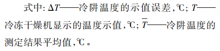 不同类型冻干机测量要求及差异分析