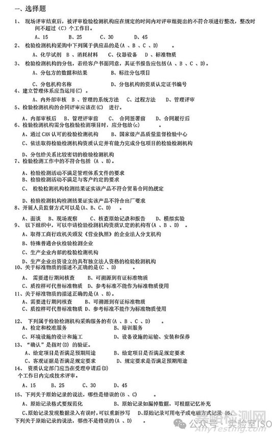 新版实验室资质认定评审准则授权签字人评审考试习题