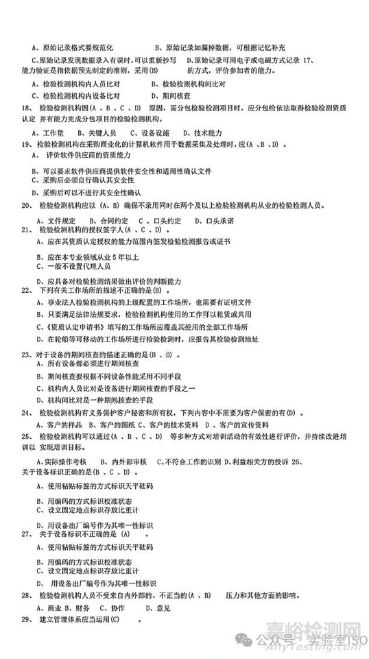 新版实验室资质认定评审准则授权签字人评审考试习题