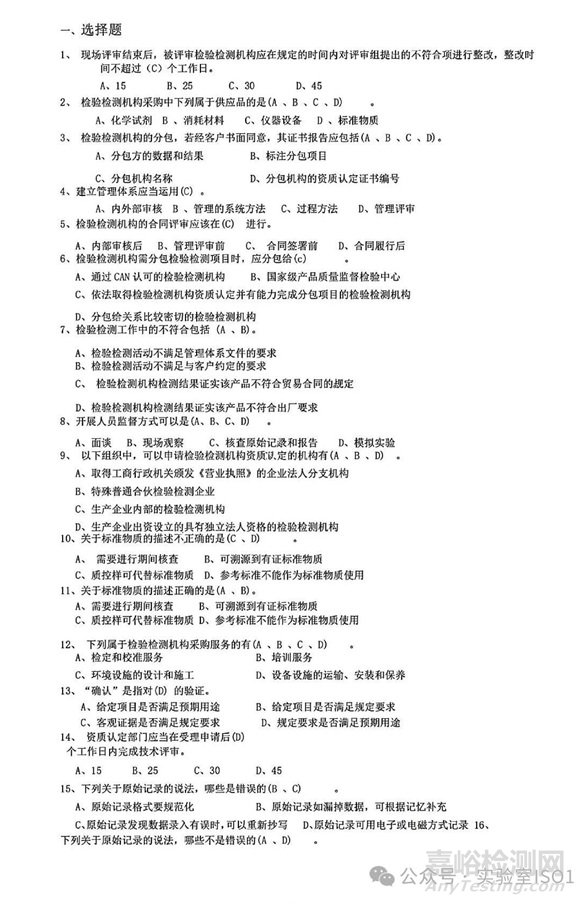 新版实验室资质认定评审准则授权签字人评审考试习题
