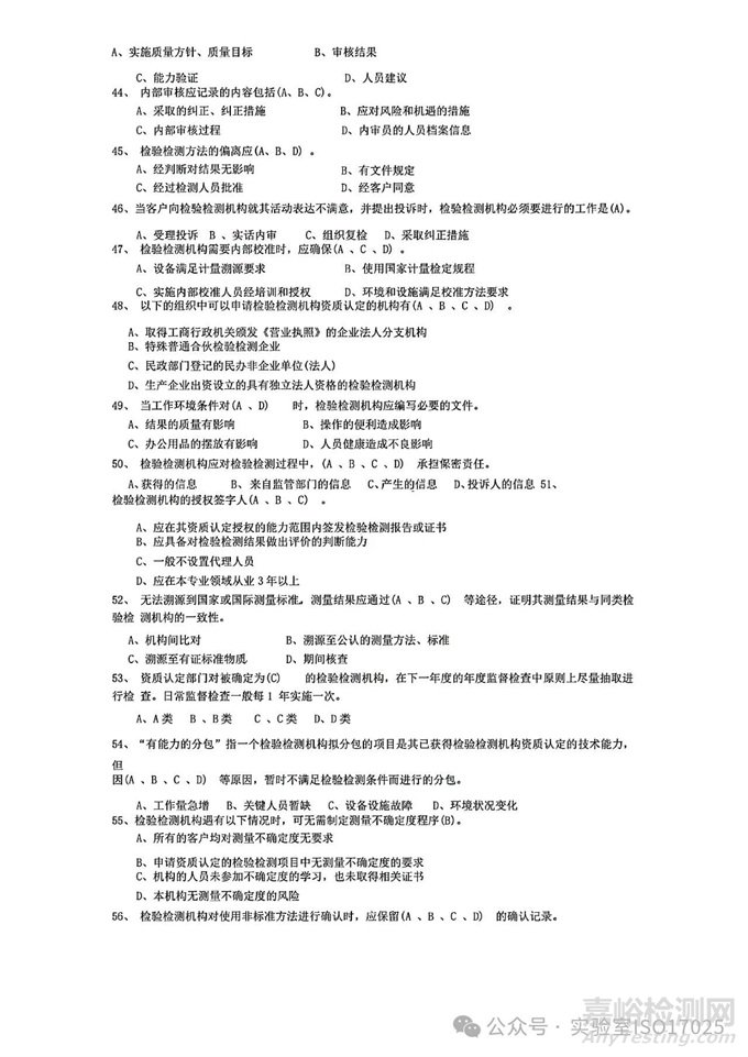 新版实验室资质认定评审准则授权签字人评审考试习题