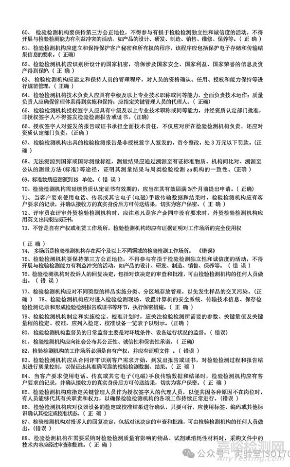 新版实验室资质认定评审准则授权签字人评审考试习题