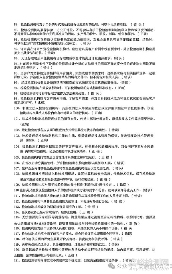 新版实验室资质认定评审准则授权签字人评审考试习题