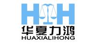 北京华夏力鸿商品检验有限公司