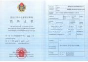 进出口商品检验鉴定机构资质证书