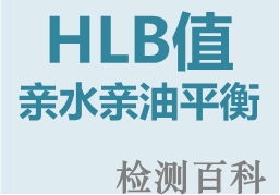 亲水亲油平衡，HLB