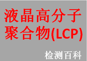 液晶高分子聚合物LCP