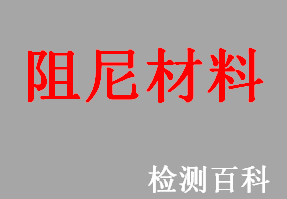 阻尼材料，阻尼，阻尼性能，阻尼系数，阻尼因子，阻尼复合材料