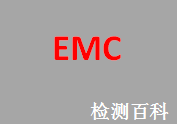 EMC,电磁兼容，电磁兼容性,EMC指令