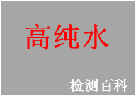 高纯水，实验室高纯水，仪器分析用高纯水