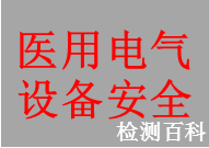 医用电气设备电气安全检测