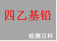 地表和饮用水中四乙基铅测定