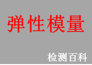 阻尼材料弹性杨式模量