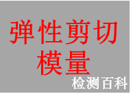 阻尼材料弹性剪切模量