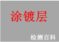 镀锌板，涂镀层