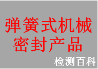 弹簧式机械密封，弹簧式机械密封产品