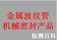 金属波纹管机械密封产品