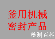 釜用机械密封产品