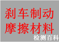 摩擦材料，制动器衬片，离合器面片，刹车块