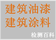 建筑涂料，建筑油漆