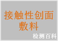 接触性创面敷料