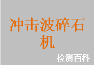 体外引发碎石设备，冲击波碎石机，电磁式体外冲击波碎石机，液电式碎石设备，体内冲击波碎石机