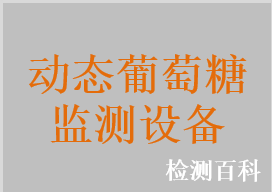 动态血糖连续监测系统，动态葡萄糖连续监测系统