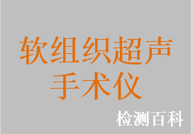 外科超声手术系统，超声手术系统，超声切割止血刀系统，软组织超声手术系统，超声手术刀，超声刀系统