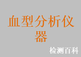 血型分析仪，全自动血型分析仪，全自动配血及血型分析仪，血型分析用凝胶卡判读仪，血库系统