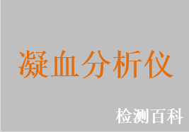 凝血分析仪，D-二聚体分析仪，凝血酶原时间检测仪，活化凝血时间分析仪