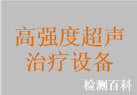 磁共振引导高强度聚焦超声治疗系统、肿瘤消融聚焦超声治疗系统，肿瘤聚焦超声治疗系统，肿瘤高强度聚焦超声治疗系统