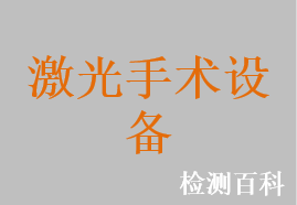 钬（Ho:YAG）激光治疗机，掺钕钇铝石榴石激光治疗机，掺铥光纤激光治疗仪，半导体激光治疗机，二氧化碳激光治疗机