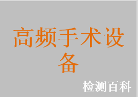 高频电刀，高频手术器，双极电凝固器，双极电凝器，高频手术系统，高频电外科手术系统