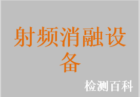 射频治疗仪，射频消融治疗仪，射频热凝器，射频消融发生器，射频消融系统，心脏消融系统