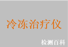 低温手术设备，低温冷冻治疗系统，冷冻手术治疗机，冷冻治疗仪，冷冻消融系统，冷冻消融仪