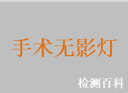 手术无影灯,移动式手术无影灯,应急手术无影灯