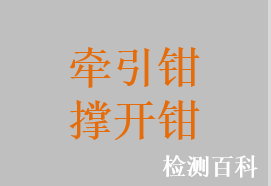 牵引钳，撑开钳，腹壁牵拉钳，皮瓣张力钳