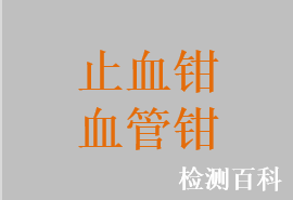 止血钳，血管钳，血管止血钳，分离止血钳，鼻止血钳，上颌窦止血钳，扁桃体止血钳，喉止血钳