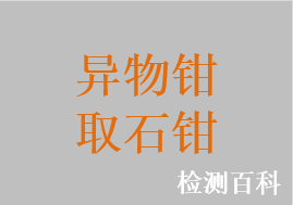 异物钳，子弹钳，胆囊取石钳，取石钳，膀胱取石钳，肾石钳，碎石钳，耳异物钳，喉异物钳，取鱼骨喉钳，气管异物钳，食道异物钳