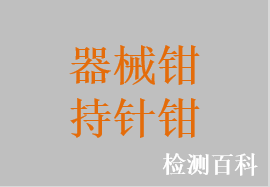 器械钳，持针钳，刀片夹持钳，帕巾钳，皮管钳，海绵钳，纱布剥离钳，打结钳，置放钳，组织闭合夹钳，皮肤轧钳，脉瘤夹钳，拆钉器，拆钉钳