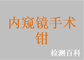 内窥镜手术钳，内窥镜抓钳，内窥镜组织抓钳，腹腔镜手术钳，内窥镜钳夹器