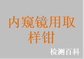 内窥镜活检钳，内窥镜活组织检查钳，内窥镜取样钳，内窥镜组织检查钳