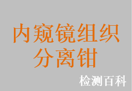 内窥镜用分离钳，内窥镜组织分离钳